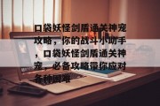 口袋妖怪剑盾通关神宠攻略,你的战斗小助手,口袋妖怪剑盾通关神宠,必备攻略带你应对各种困难 口袋妖怪剑盾通关神宠攻略,你的战斗小助手,口袋妖怪剑盾通关神宠,必备攻略带你应对各种困难
