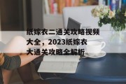 纸嫁衣二通关攻略视频大全，2023纸嫁衣大通关攻略全解析