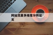网站流量多维度分析论文