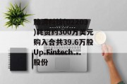 脑洞科技(02203)耗资约300万美元购入合共39.6万股Up Fintech股份