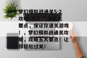 梦幻模拟战通关5-2攻略: 你的攻略五大要点,保证你通关游戏!,梦幻模拟战通关攻略,攻略五大要点!让你轻松过关!