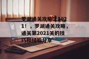 罗湖通关攻略之2021！，罗湖通关攻略，通关第2021关的技巧和经验分享