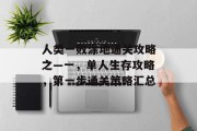 人类一败涂地通关攻略之—一,单人生存攻略,第一步通关策略汇总