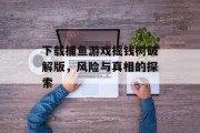 下载捕鱼游戏摇钱树破解版，风险与真相的探索