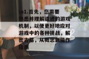 \n1.首先，您需要熟悉并理解遗迹的游戏机制，以便更好地应对游戏中的各种挑战，解密古墓，从概念到操作指南