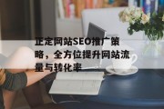正定网站SEO推广策略，全方位提升网站流量与转化率