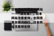 日本网站流量查询网站——一探究竟！，日本网站流量查询，全网搜索关键词排行，日本网站流量排名榜