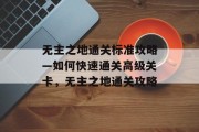 无主之地通关标准攻略—如何快速通关高级关卡，无主之地通关攻略