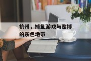杭州，捕鱼游戏与赌博的灰色地带