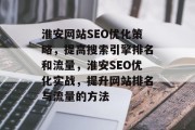 淮安网站SEO优化策略，提高搜索引擎排名和流量，淮安SEO优化实战，提升网站排名与流量的方法
