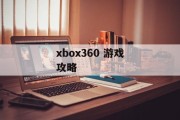 xbox360 游戏攻略
