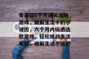 零基础6个月通关攻略游戏，破解生活中的小谜团，六个月内玩透这款游戏，轻松挑战生活难题，破解生活小谜团