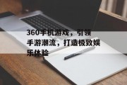 360手机游戏，引领手游潮流，打造极致娱乐体验