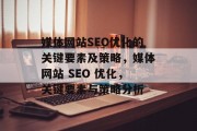 媒体网站SEO优化的关键要素及策略，媒体网站 SEO 优化，关键要素与策略分析