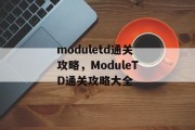 moduletd通关攻略,ModuleTD通关攻略大全 moduletd通关攻略,ModuleTD通关攻略大全