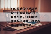 SEO网站优化培训学校 - 打造高排名的在线平台，SEO网站优化培训课程，打造在线平台提升排名