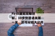 First通关攻略详解,10步快速通关第一关,游戏秘籍大公开