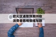 欧元区通胀预期持稳 消费者悲观情绪加剧