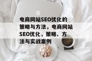 电商网站SEO优化的策略与方法，电商网站SEO优化，策略、方法与实战案例