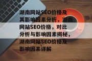 湖南网站SEO价格及其影响因素分析，湖南网站SEO价格，对比分析与影响因素揭秘，湖南网站SEO价格及影响因素详解