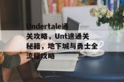Undertale通关攻略，Unt途通关秘籍，地下城与勇士全流程攻略