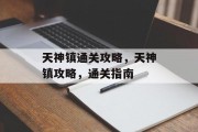天神镇通关攻略,天神镇攻略,通关指南