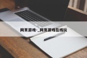 网页游戏-_网页游戏在线玩
