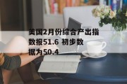 美国2月份综合产出指数报51.6 初步数据为50.4