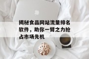 揭秘食品网站流量排名软件，助你一臂之力抢占市场先机