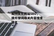 如何优化网站SEO，提升悼词相关内容搜索排名