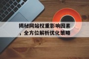 揭秘网站权重影响因素，全方位解析优化策略