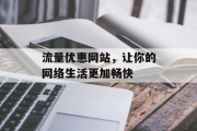 流量优惠网站，让你的网络生活更加畅快