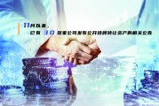 挂牌转让资产公司增多 或“创收”或“甩包袱”各有所求 挂牌转让资产公司增多 或“创收”或“甩包袱”各有所求