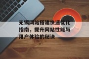 无锡网站搭建快速优化指南，提升网站性能与用户体验的秘诀