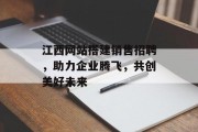 江西网站搭建销售招聘，助力企业腾飞，共创美好未来