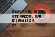 策略胜于一切，赢在思维的18关之巅，策略篇 | 思维18关挑战！
