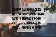 日历网站SEO优化指南，如何让您的日历网站获得更好的SEO排名？，SEO优化日历网站，如何提高排名？