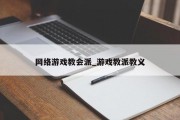 网络游戏教会派_游戏教派教义 网络游戏教会派_游戏教派教义