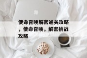 使命召唤解密通关攻略,使命召唤,解密挑战攻略 使命召唤解密通关攻略,使命召唤,解密挑战攻略
