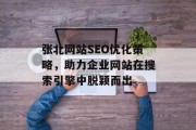 张北网站SEO优化策略，助力企业网站在搜索引擎中脱颖而出