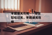 羊圈通关攻略——带你轻松过关，羊圈通关攻略