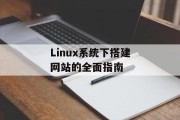 Linux系统下搭建网站的全面指南