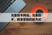流量投手网站，流量投手，精准营销的新方式