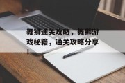 舞狮通关攻略,舞狮游戏秘籍,通关攻略分享!