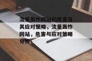 流量轰炸网站的危害及其应对策略，流量轰炸网站，危害与应对策略分析