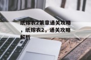 纸嫁衣2第章通关攻略，纸嫁衣2，通关攻略解析