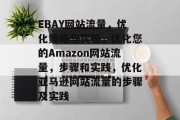 EBAY网站流量，优化策略与实施，优化您的Amazon网站流量，步骤和实践，优化亚马逊网站流量的步骤及实践