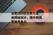 合肥SEO优化助力企业网站设计，提升网络营销竞争力