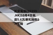 百宏实业(02299.HK)10月4日耗资5.6万港元回购1.4万股