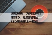 深度解析，为何选择行者SEO，让您的网站SEO服务更上一层楼